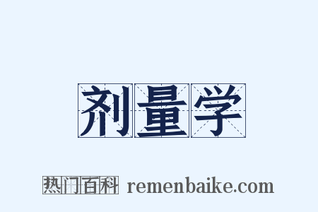 剂量学是什么意思的图片